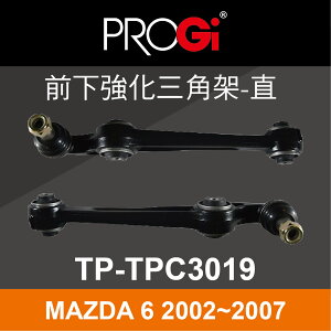 真便宜 [預購]PROGi TP-TPC3019 前下強化三角架-直(MAZDA 6 2002~2007)
