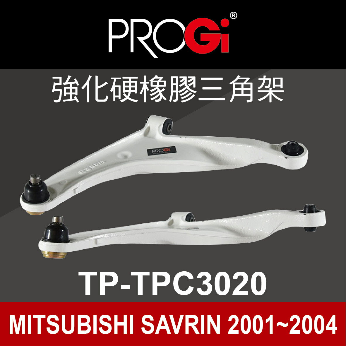 真便宜 [預購]PROGi TP-TPC3020 強化硬橡膠三角架(MITSUBISHI SAVRIN 2001~2004)