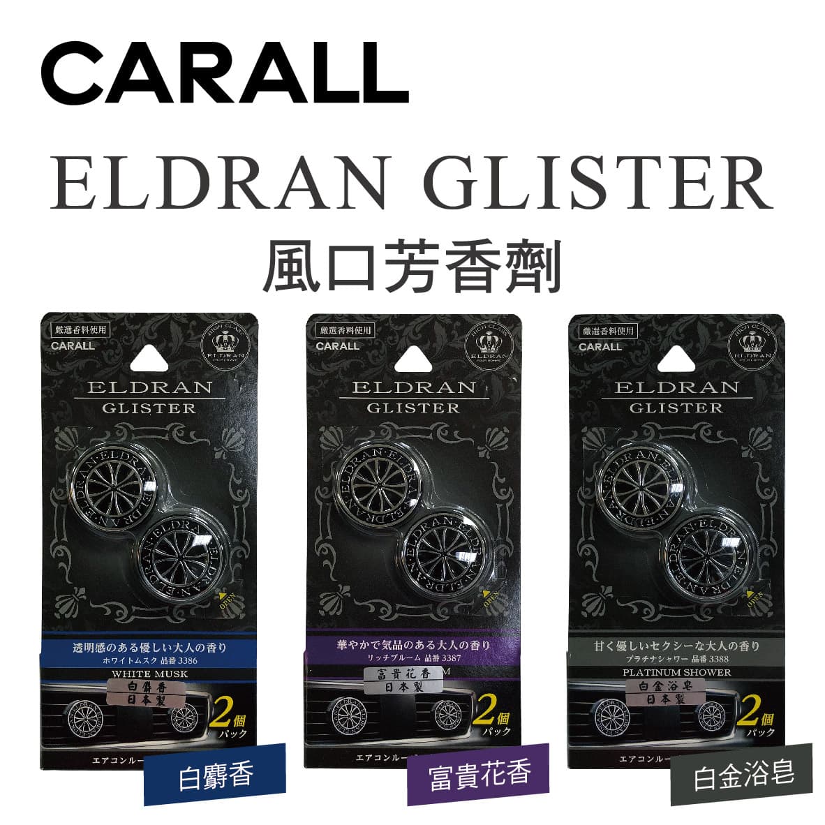 真便宜 CARALL ELDRAN GLISTER風口芳香劑(2入)