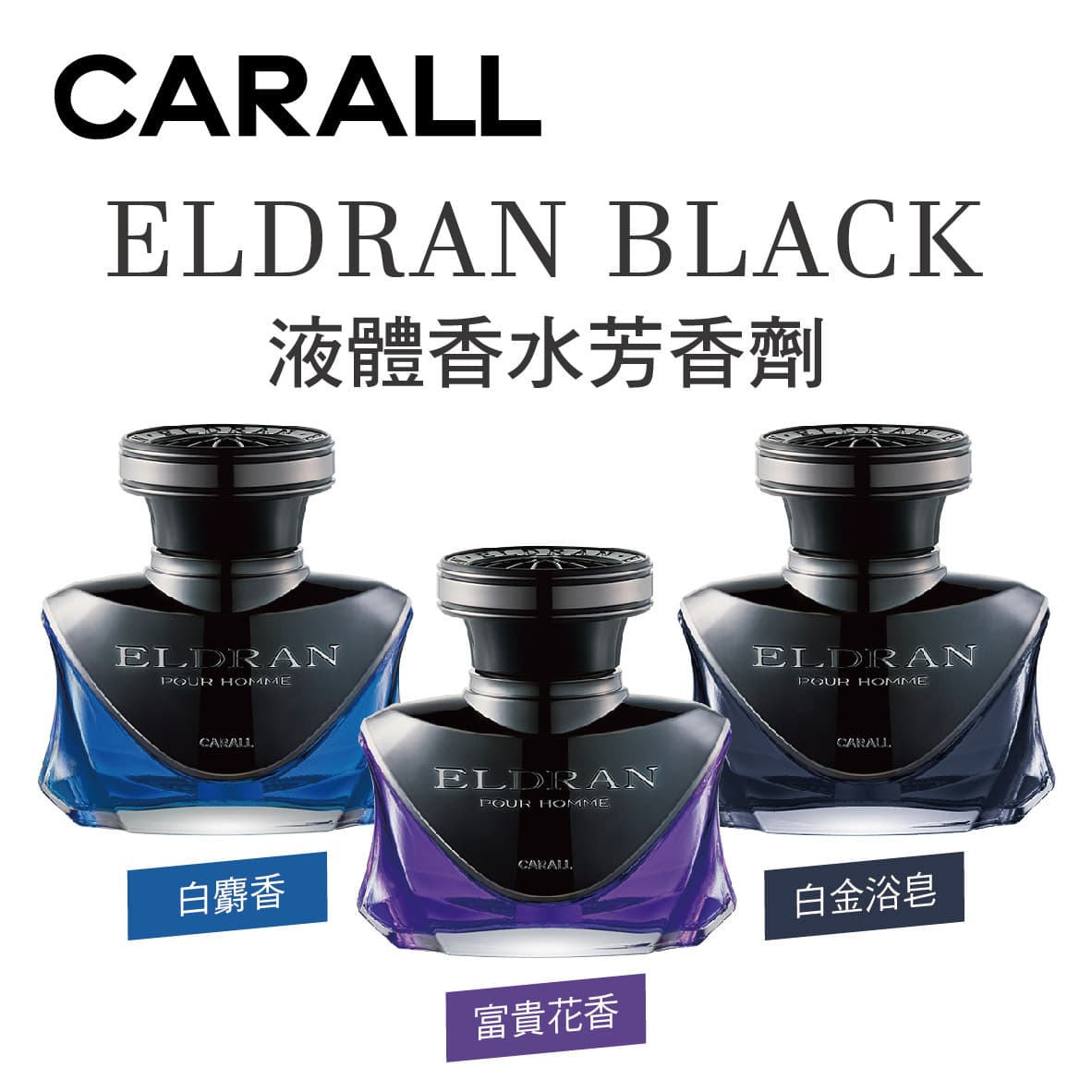真便宜 CARALL ELDRAN BLACK液體香水芳香劑128ml