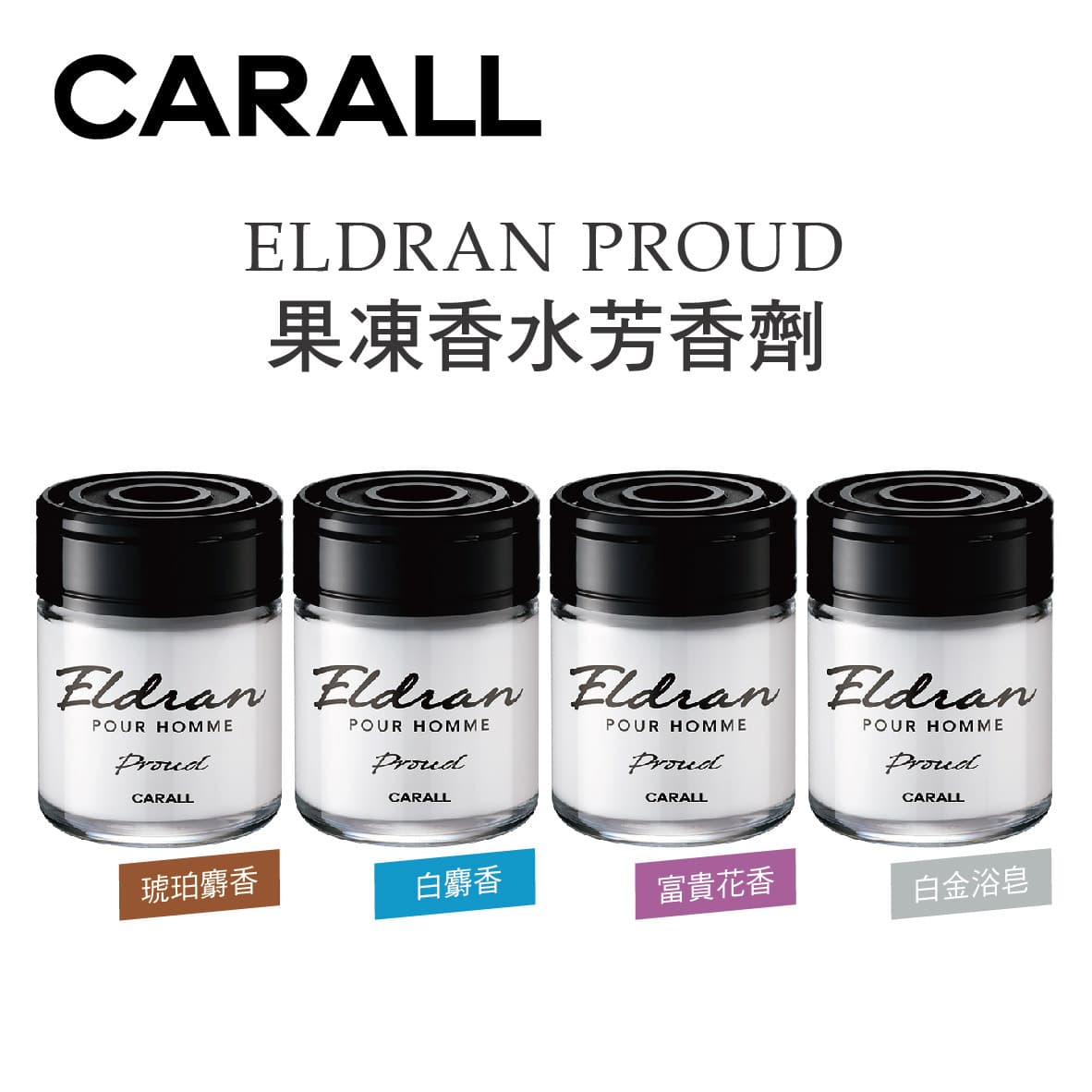 真便宜 CARALL ELDRAN PROUD果凍香水芳香劑105ml