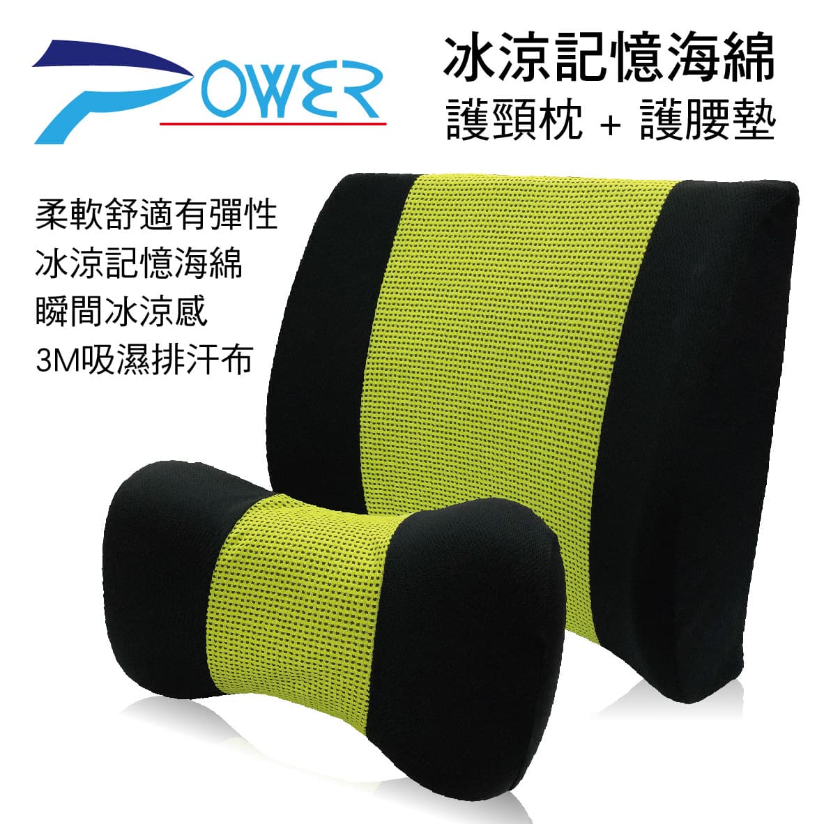 真便宜 POWER 冰涼記憶海綿護頸枕+護腰墊(綠)