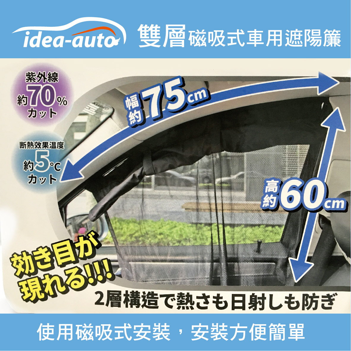 真便宜 idea-auto CG-0035雙層磁吸式車用遮陽簾(2入)黑