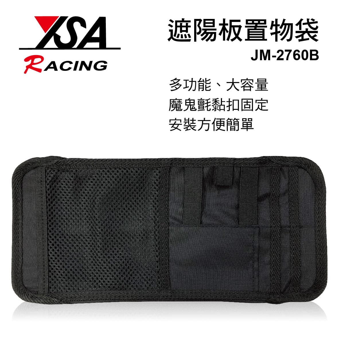 真便宜 YSA JM-2760B 遮陽板置物袋