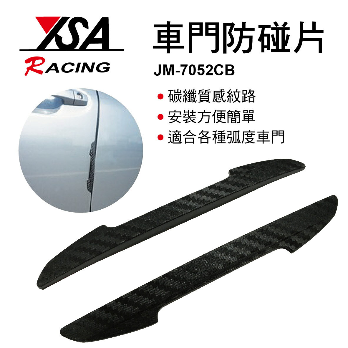 【4%點數】真便宜 YSA JM-7052CB 車門防碰片(2入)碳纖卡夢【限定樂天APP下單享點數回饋】
