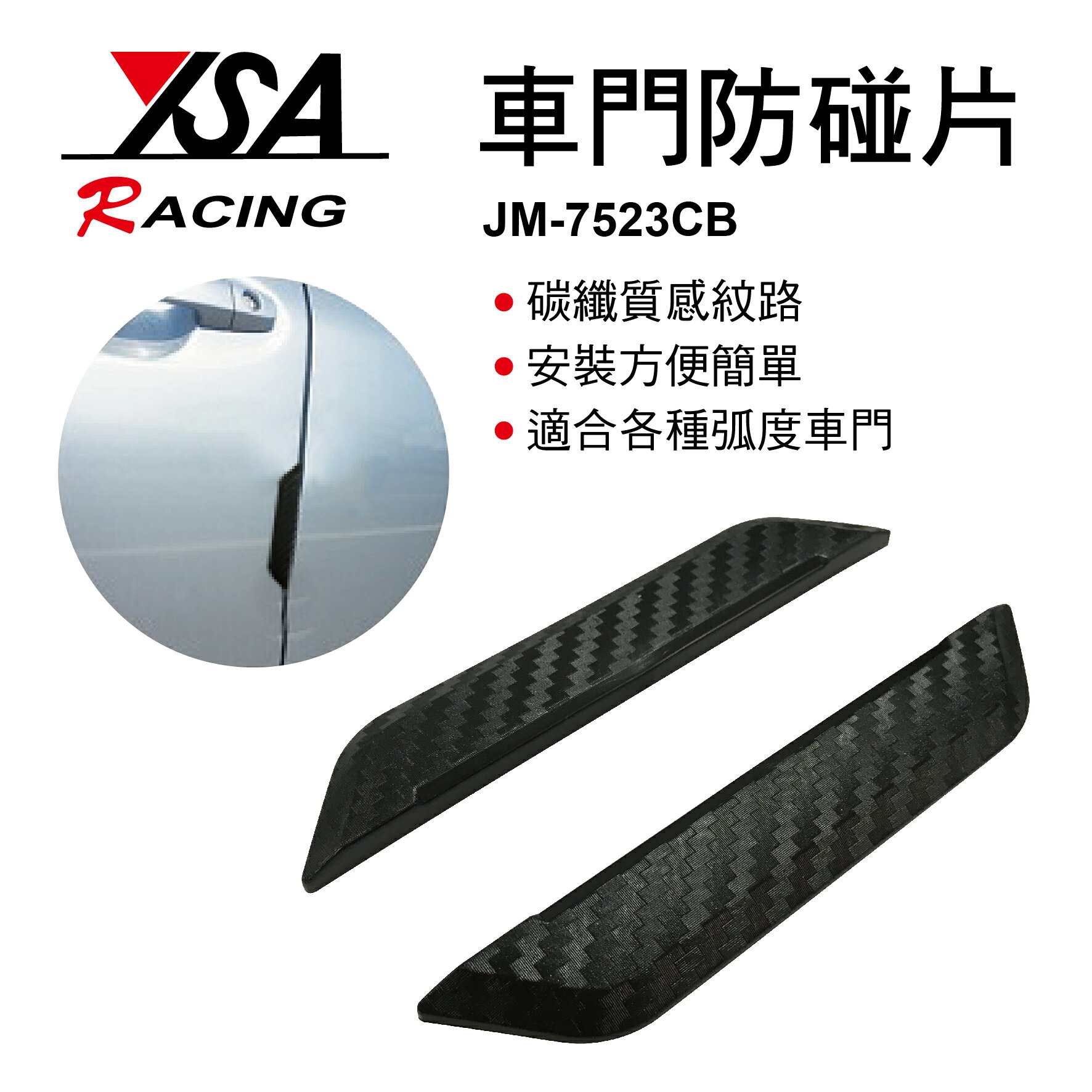 【4%點數】真便宜 YSA JM-7523CB 車門防碰片(2入)碳纖卡夢【限定樂天APP下單享點數回饋】