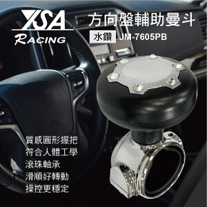真便宜 YSA JM-7605PB 滾珠軸承方向盤輔助曼斗(水鑽-黑)