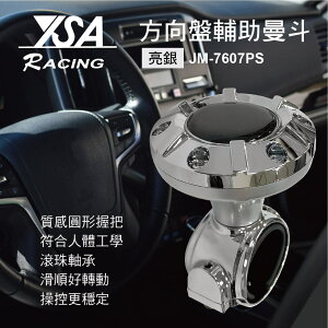 真便宜 YSA JM-7607PS 滾珠軸承方向盤輔助曼斗(亮銀)