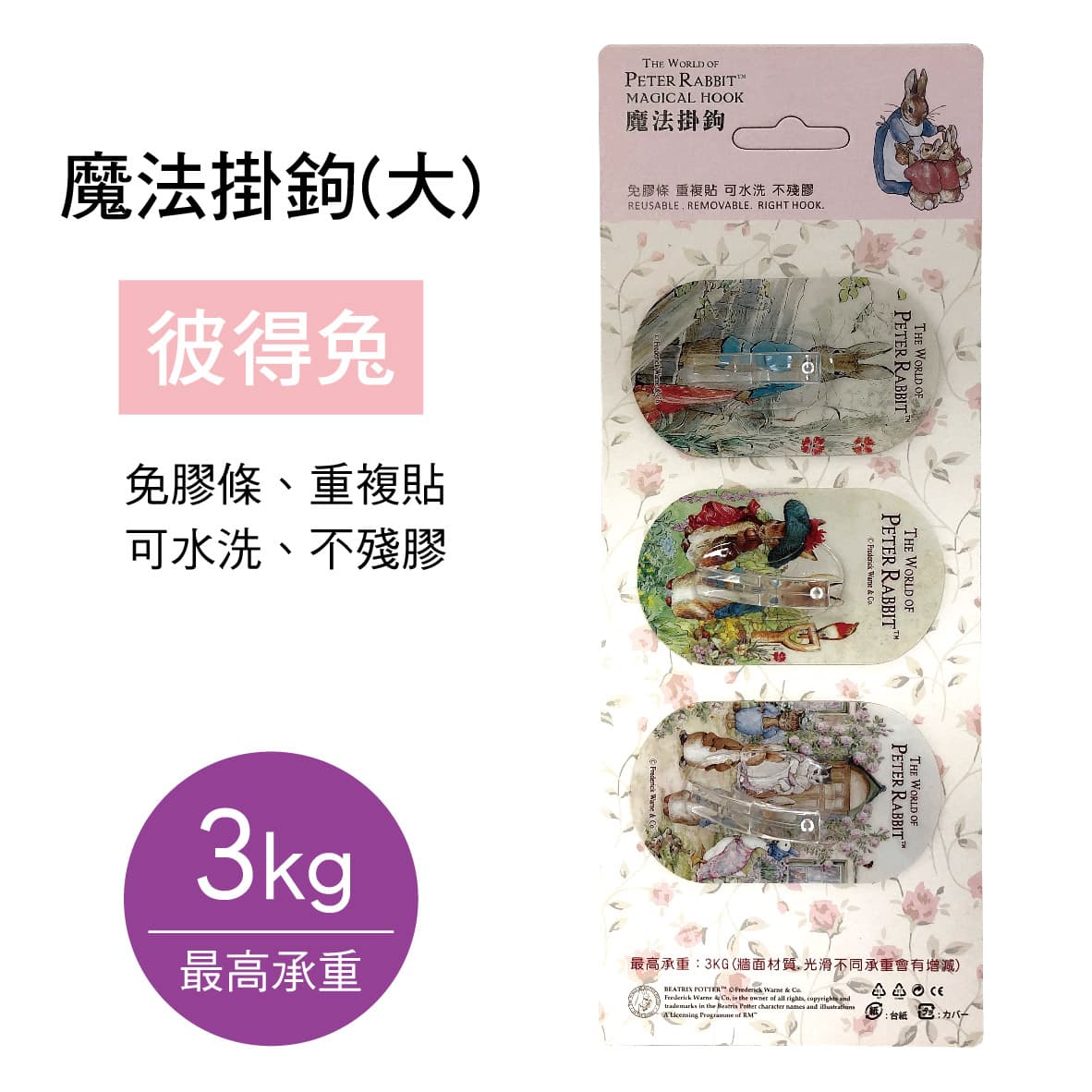 【4%點數】真便宜 魔法掛鉤(大)-彼得兔VO003(3入) 掛鉤圖案隨機出貨【限定樂天APP下單享點數回饋】