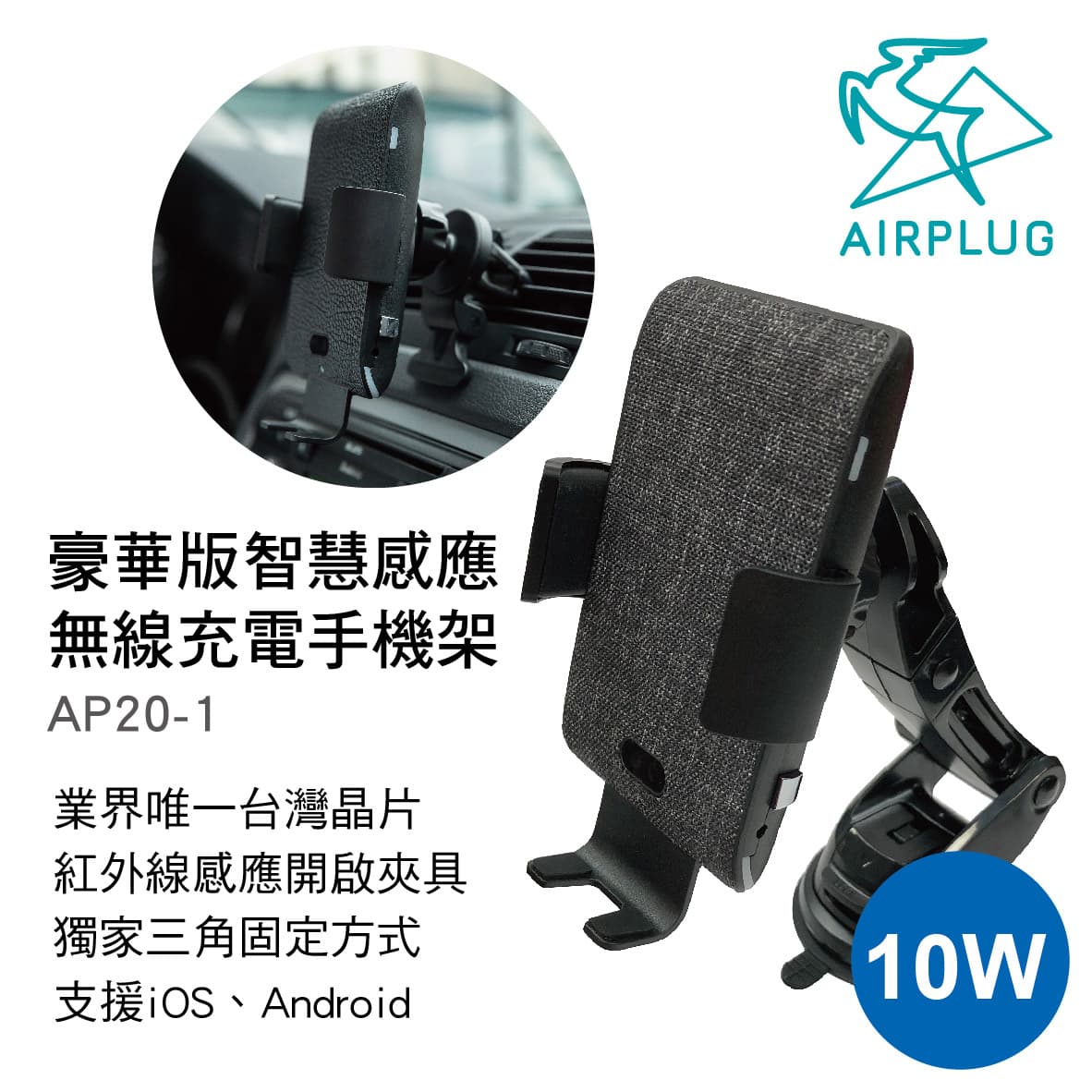 真便宜 AIRPLUG AP20-1 豪華版智慧感應無線充電手機-編織布(風口+吸盤支架)