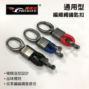 真便宜 PRODAVE寶達飛 PD-1217A 編織繩鑰匙扣-短版(黑/藍/紅)