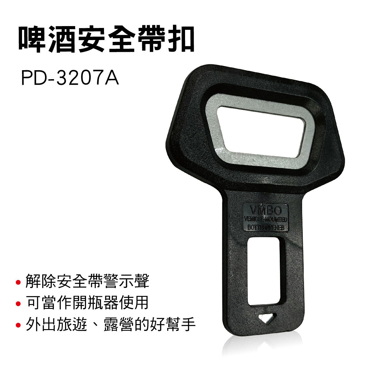 【4%點數】真便宜 PRODAVE寶達飛 PD-3207A 啤酒安全帶扣(1入)【限定樂天APP下單享點數回饋】