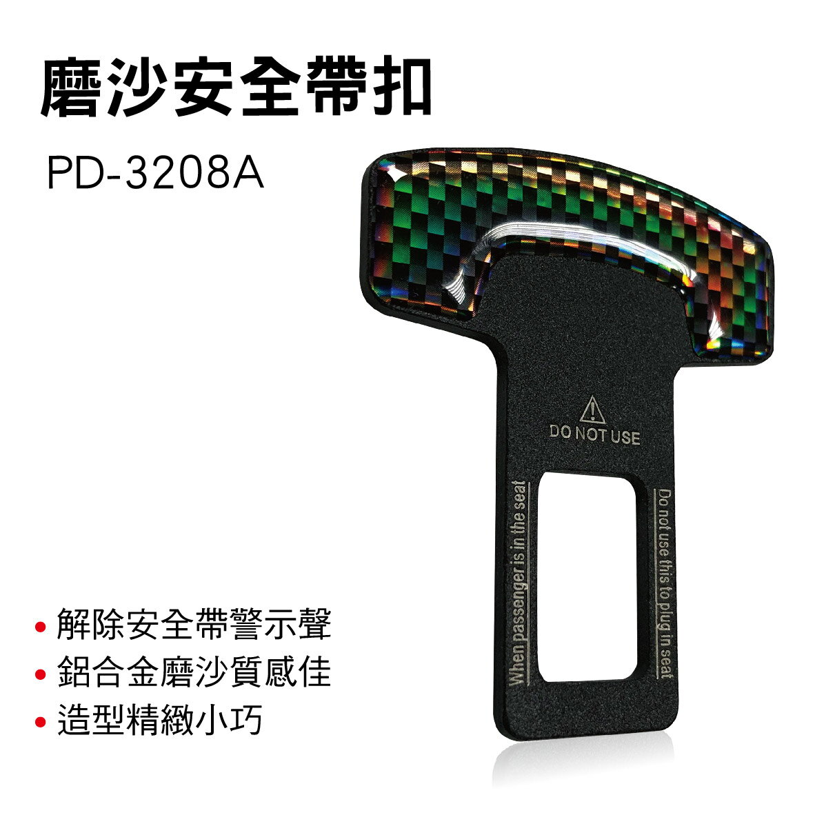 【4%點數】真便宜 PRODAVE寶達飛 PD-3208A 磨沙安全帶扣(1入)【限定樂天APP下單享點數回饋】