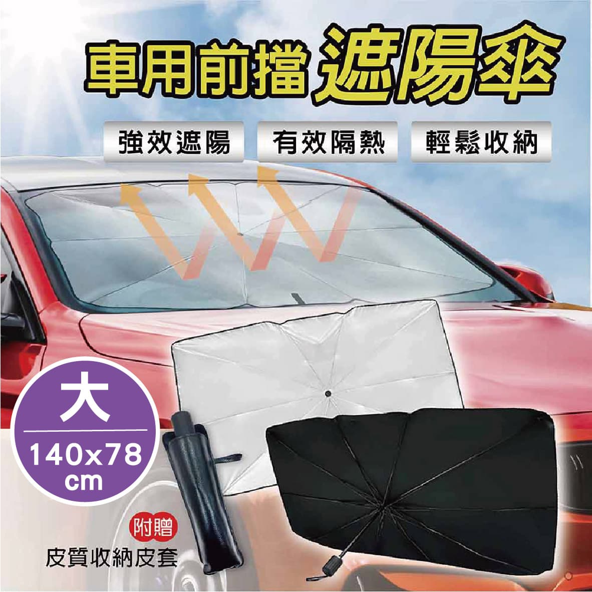 真便宜 SINYI新翊 S-0009 車內多功能擋風玻璃遮陽傘(大)