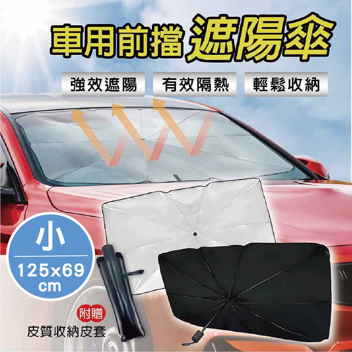 真便宜 SINYI新翊 S-0010 車內多功能擋風玻璃遮陽傘(小)