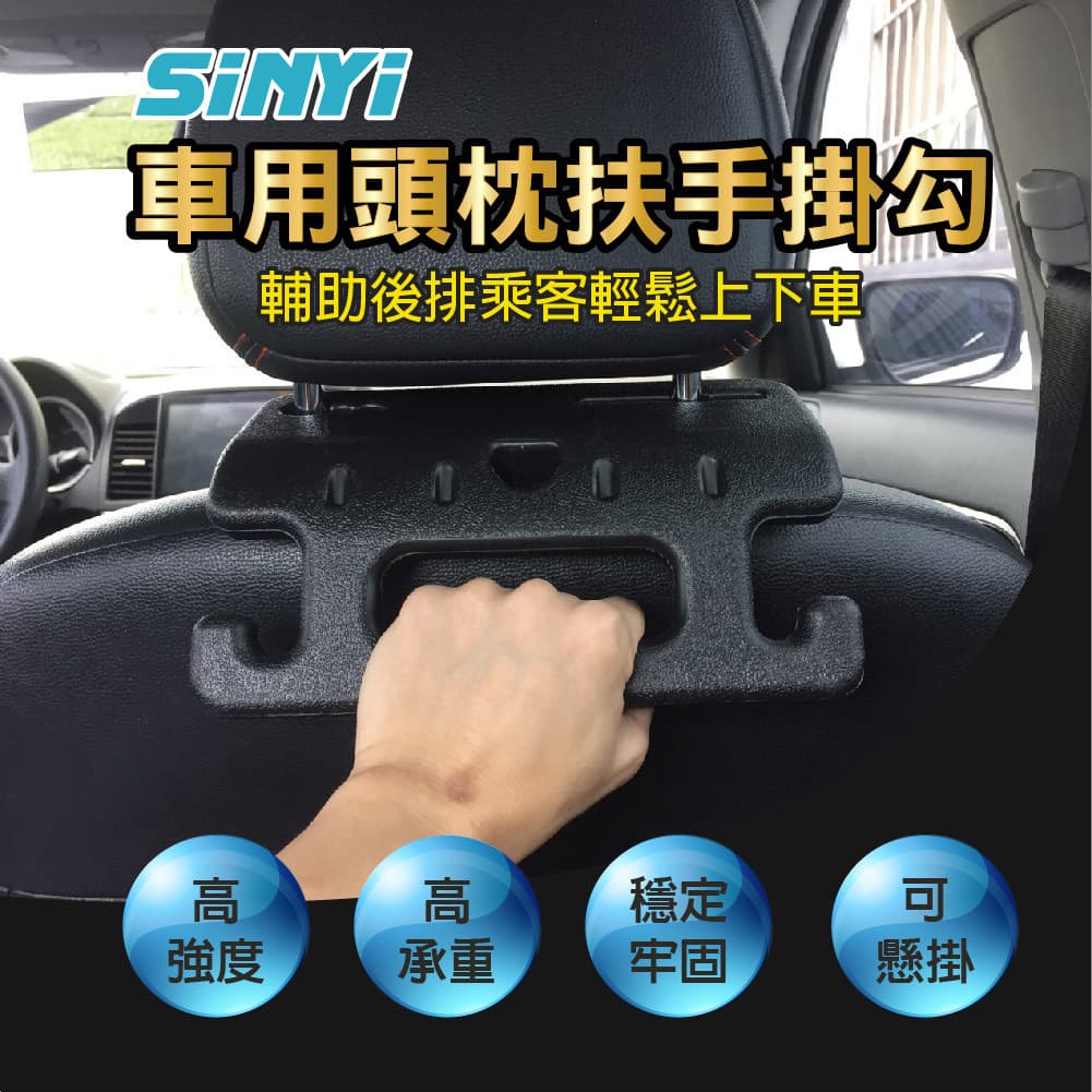 【4%點數】真便宜 SINYI新翊 S-817260 車用頭枕扶手掛勾【限定樂天APP下單享點數回饋】