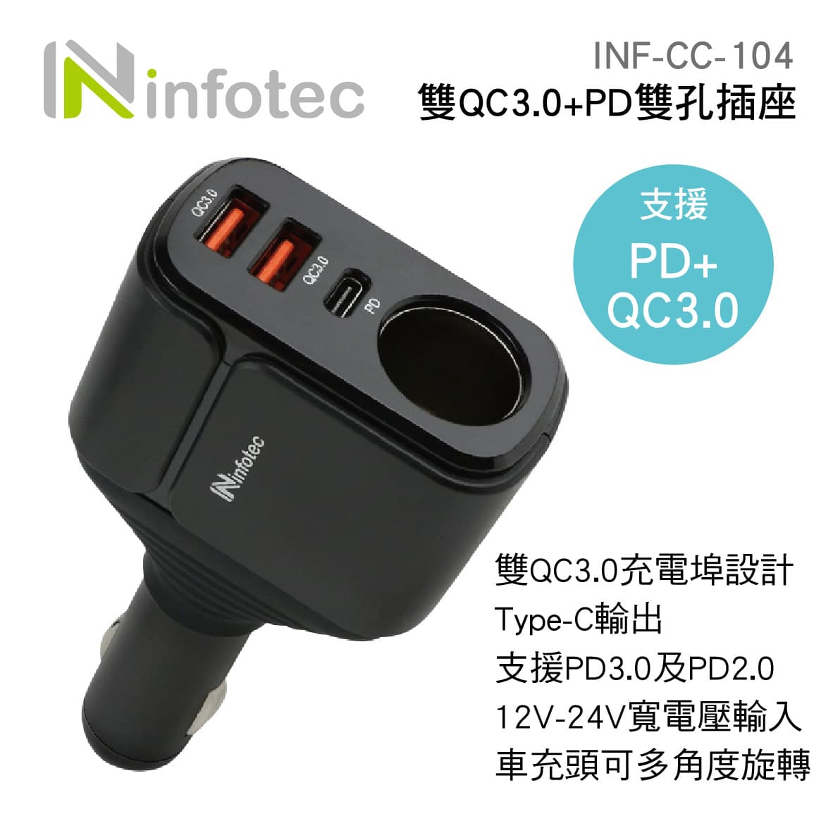 真便宜 infotec INF-CC-104 雙QC3.0+PD雙孔插座