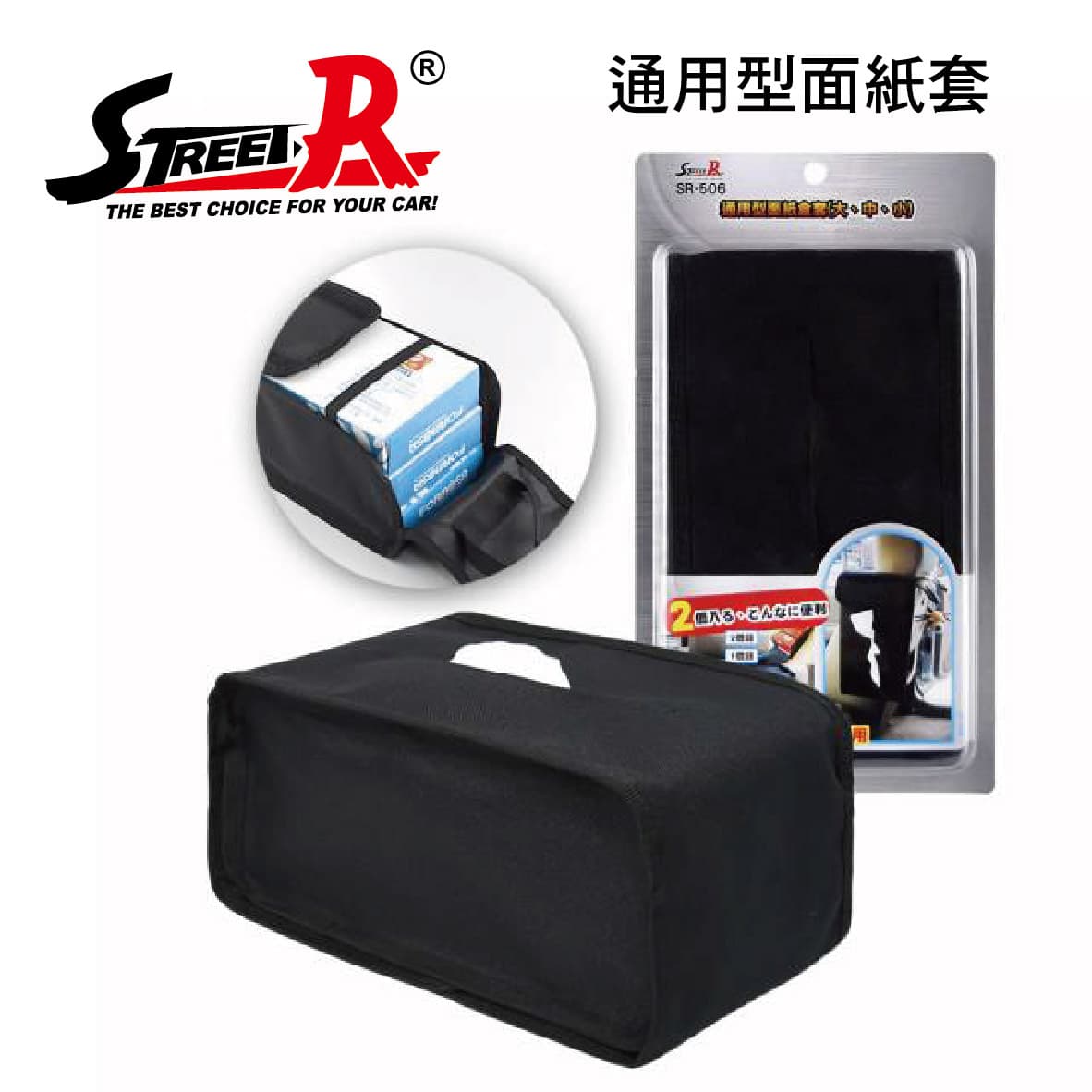 真便宜 STREET-R SR-506 通用型面紙套(大中小面紙盒)