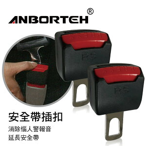 真便宜 ANBORTEH安伯特 ABT382-2 安全帶插扣(2入)