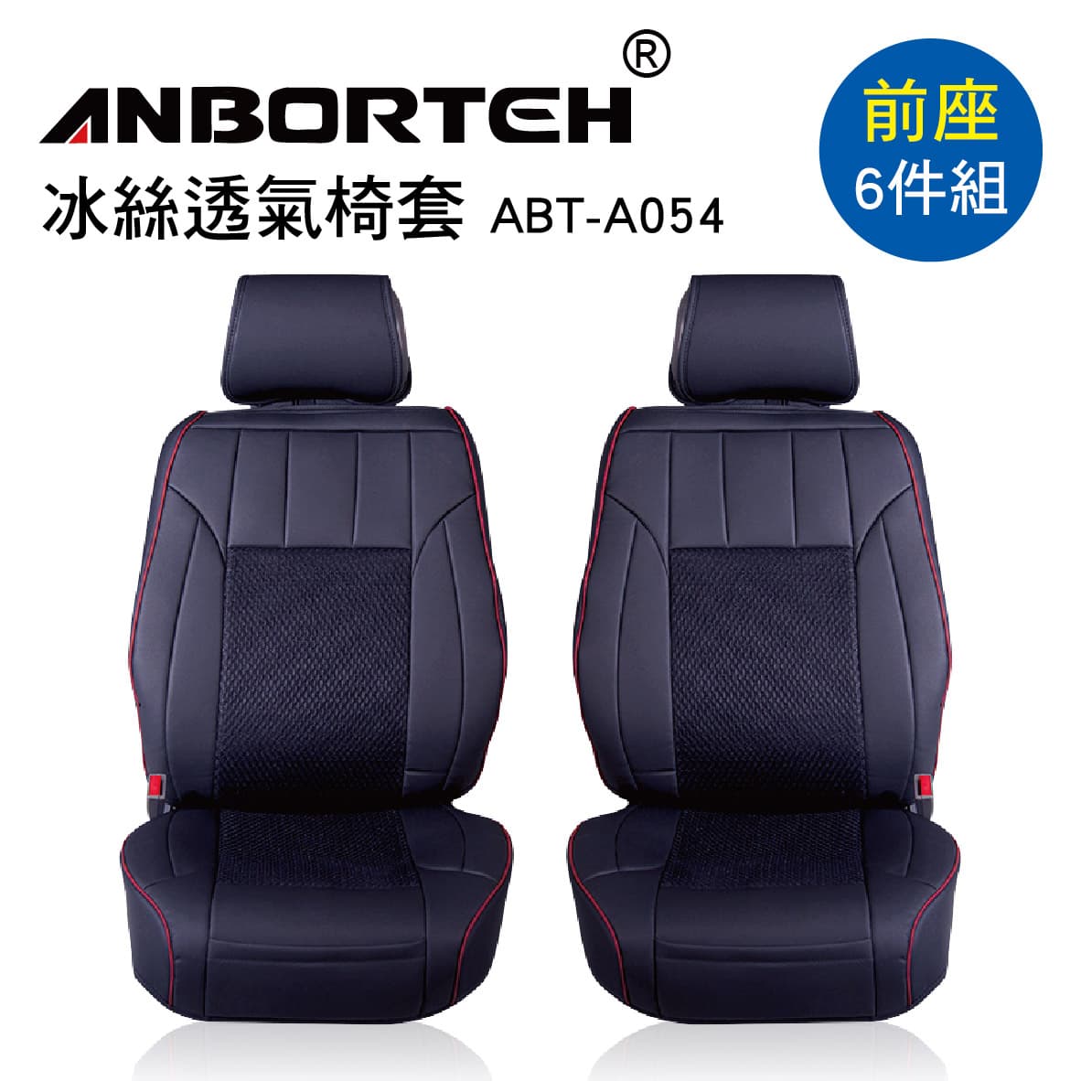 真便宜 ANBORTEH安伯特 ABT-A054 冰絲透氣椅套(前座6件組)