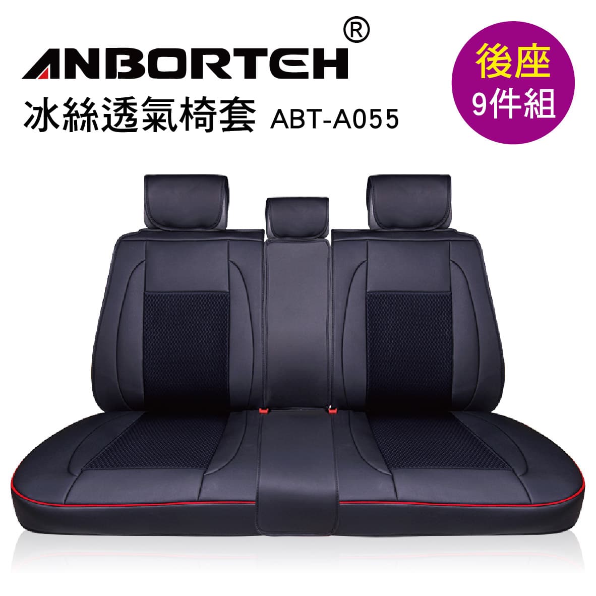 真便宜 ANBORTEH安伯特 ABT-A055 冰絲透氣椅套(後座9件組)