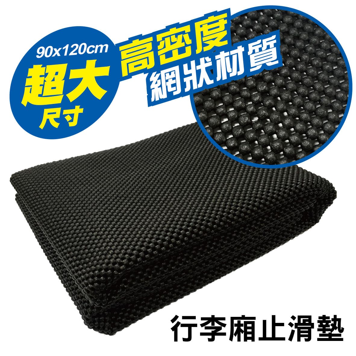 真便宜行李廂止滑墊(大)