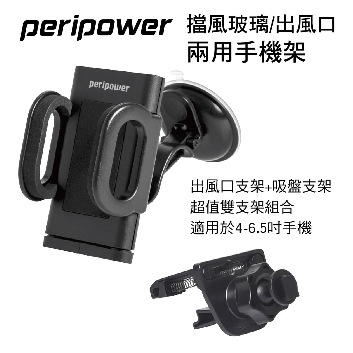 【4%點數】真便宜 PERIPOWER MT-W08 擋風玻璃/出風口兩用手機架【限定樂天APP下單享點數回饋】