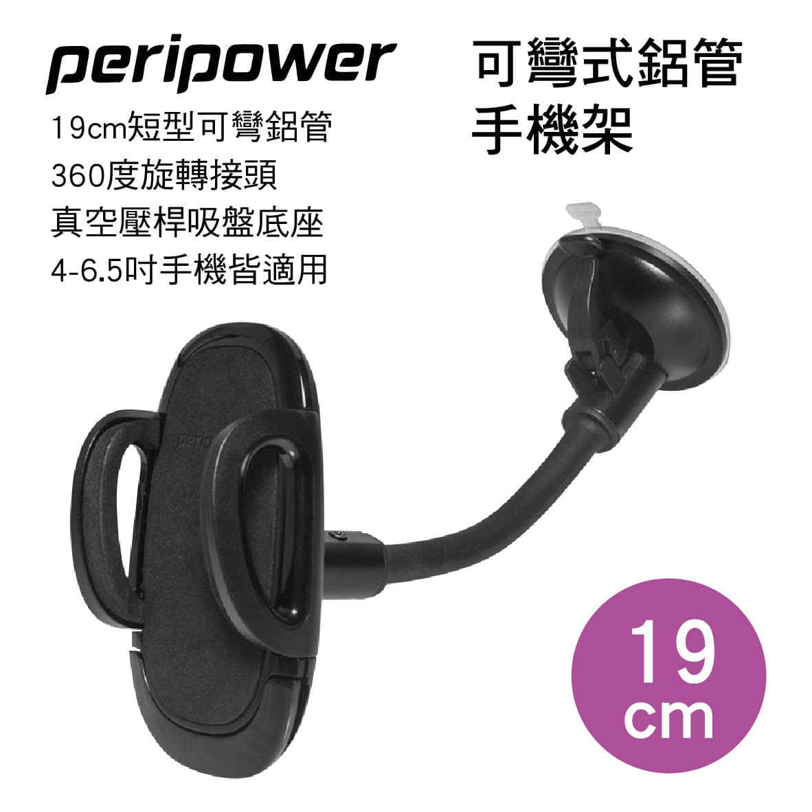 【4%點數】真便宜 PERIPOWER MT-W17 可彎式鋁管手機架(19cm)【限定樂天APP下單享點數回饋】