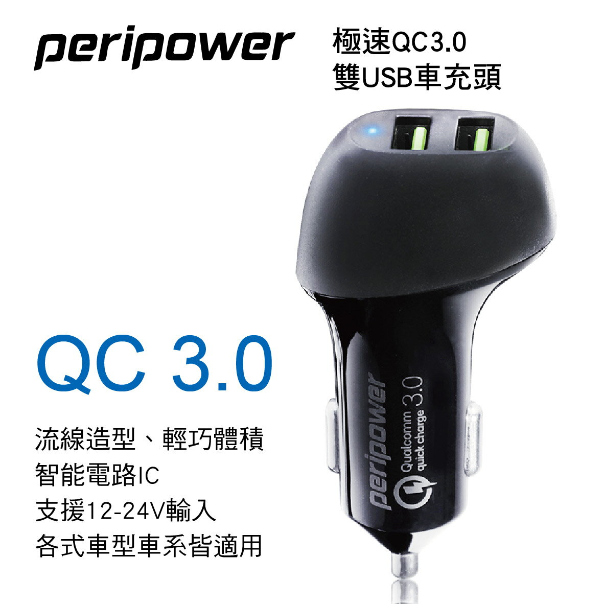 真便宜 PERIPOWER PS-U15極速QC3.0雙USB車充頭