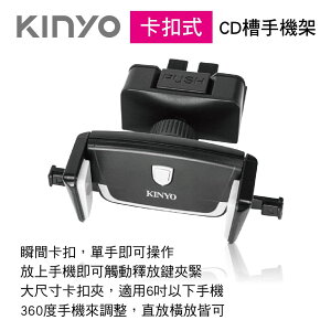 真便宜 KINYO CH-065 卡扣式CD槽手機架