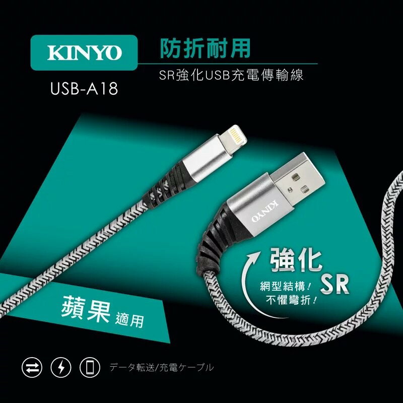 真便宜 KINYO USB-A18 APPLE SR強化充電傳輸線1M