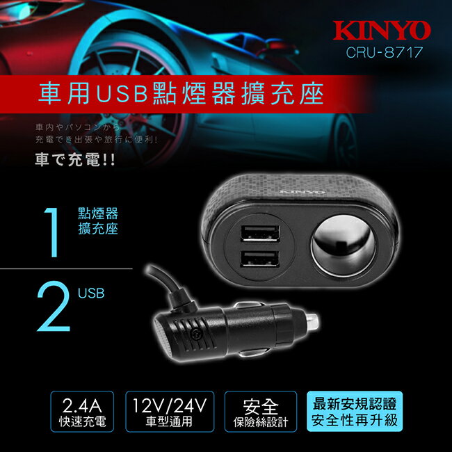真便宜 KINYO CRU-8717 車用USB點煙器擴充座(2 USB+單孔)