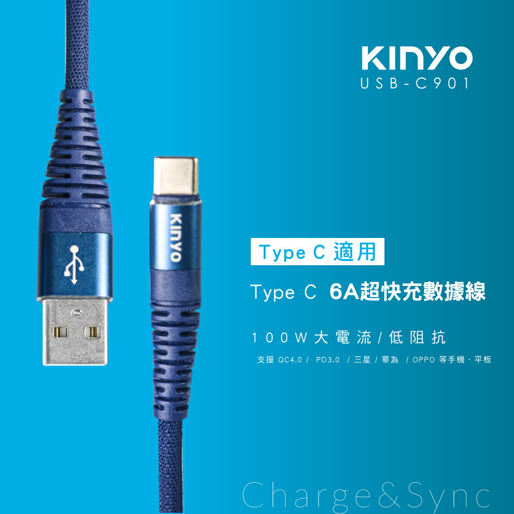 真便宜 KINYO USB-C901 TYPE-C超快充電傳輸線(6A)藍1.2M