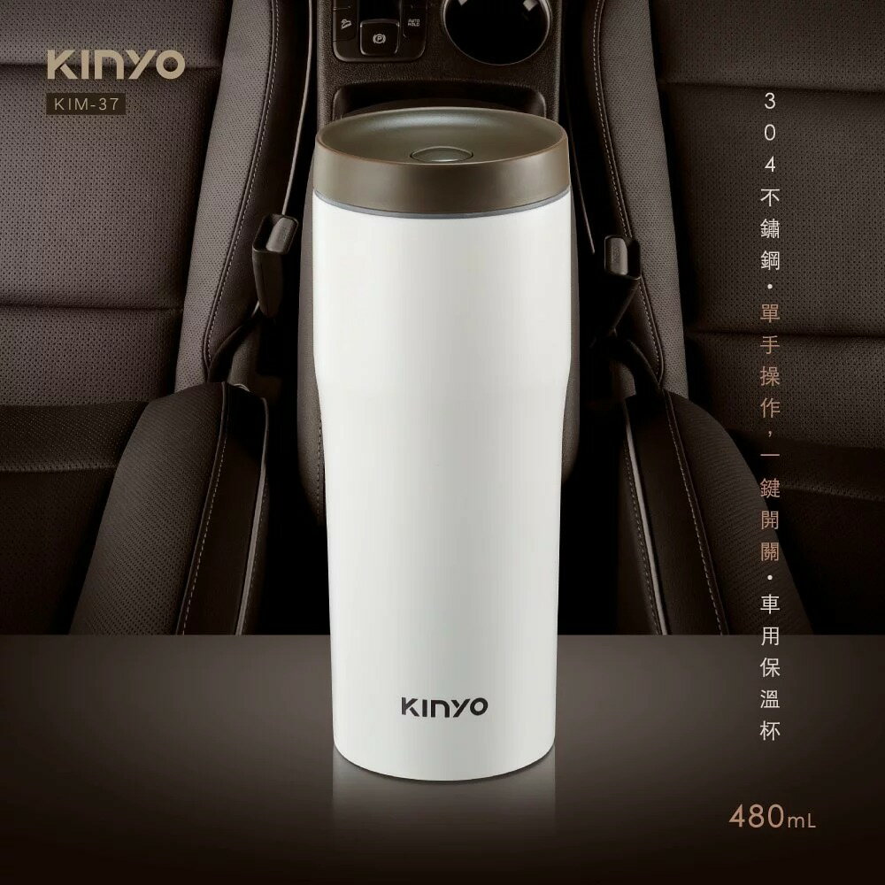 真便宜 KINYO KIM-37 304不鏽鋼車用保溫杯480ml