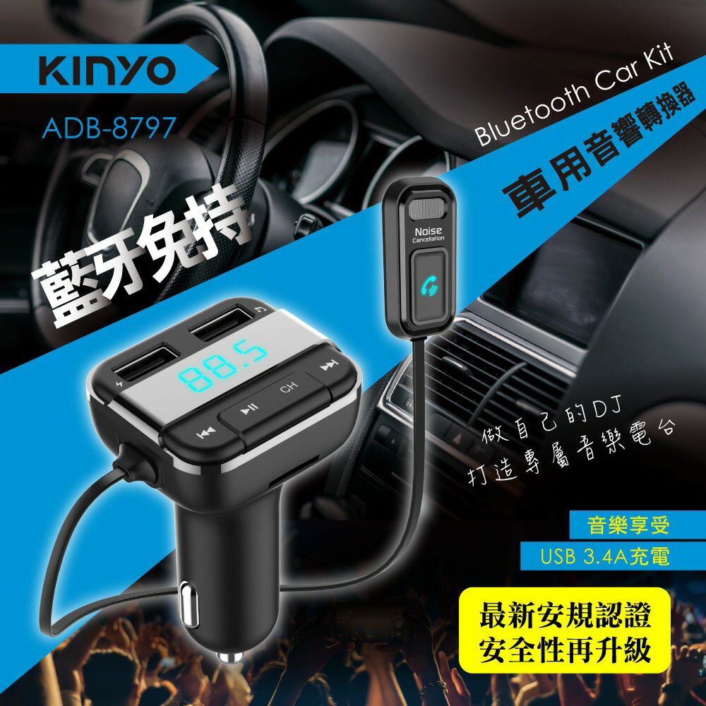 真便宜 KINYO ADB-8797 藍芽車用免持MP3轉換器