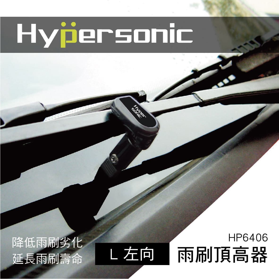 真便宜 Hypersonic HP6406 雨刷頂高器(L)2入