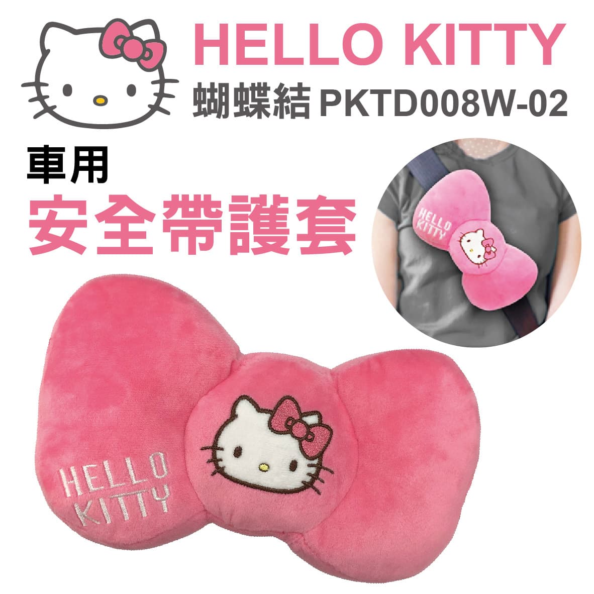 真便宜 HELLO KITTY PKTD008W-02 蝴蝶結-安全帶護枕