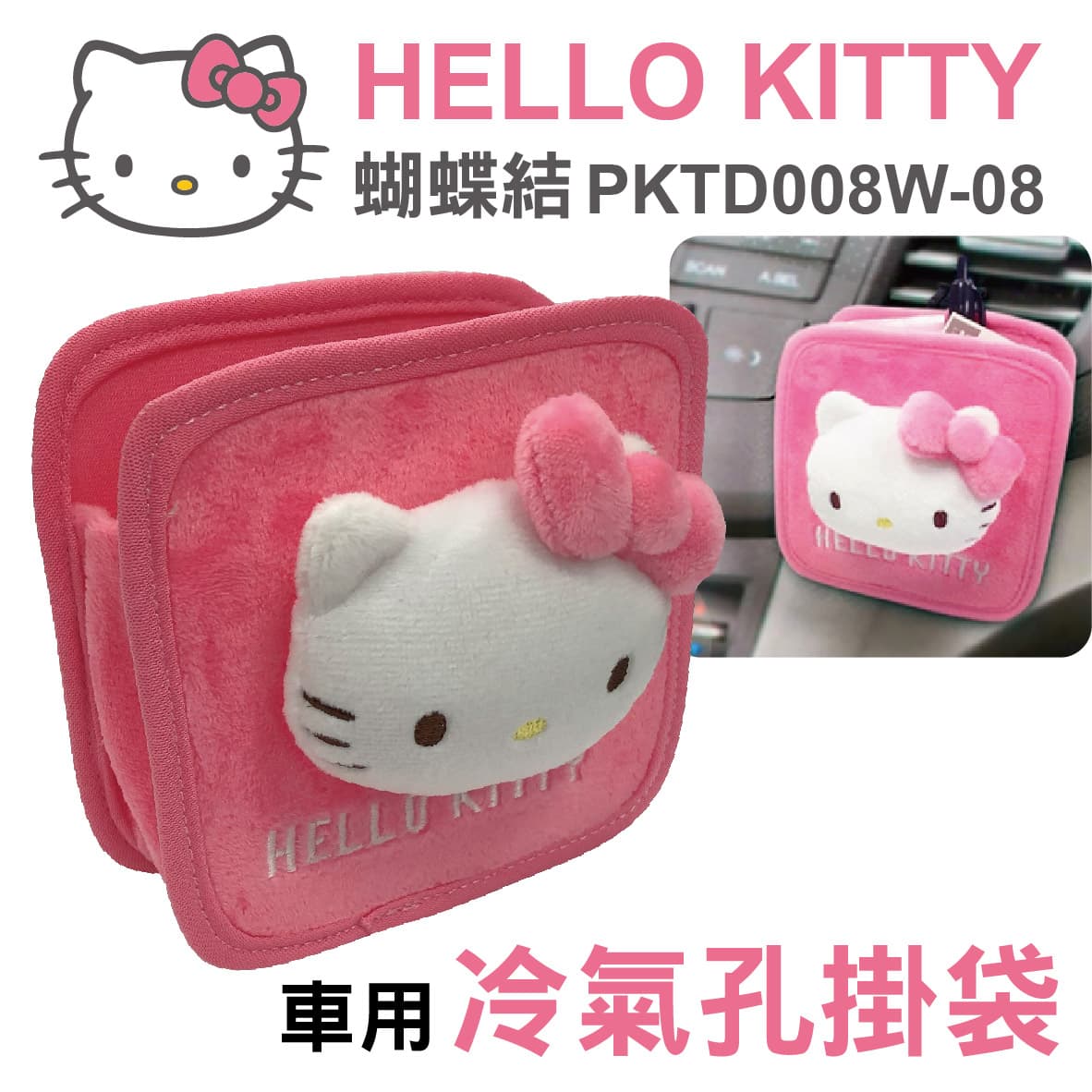 真便宜 HELLO KITTY PKTD008W-08 蝴蝶結-冷氣孔掛袋
