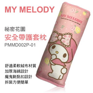 真便宜 MY MELODY PMMD002P-01 祕密花園-安全帶護套枕(1入)