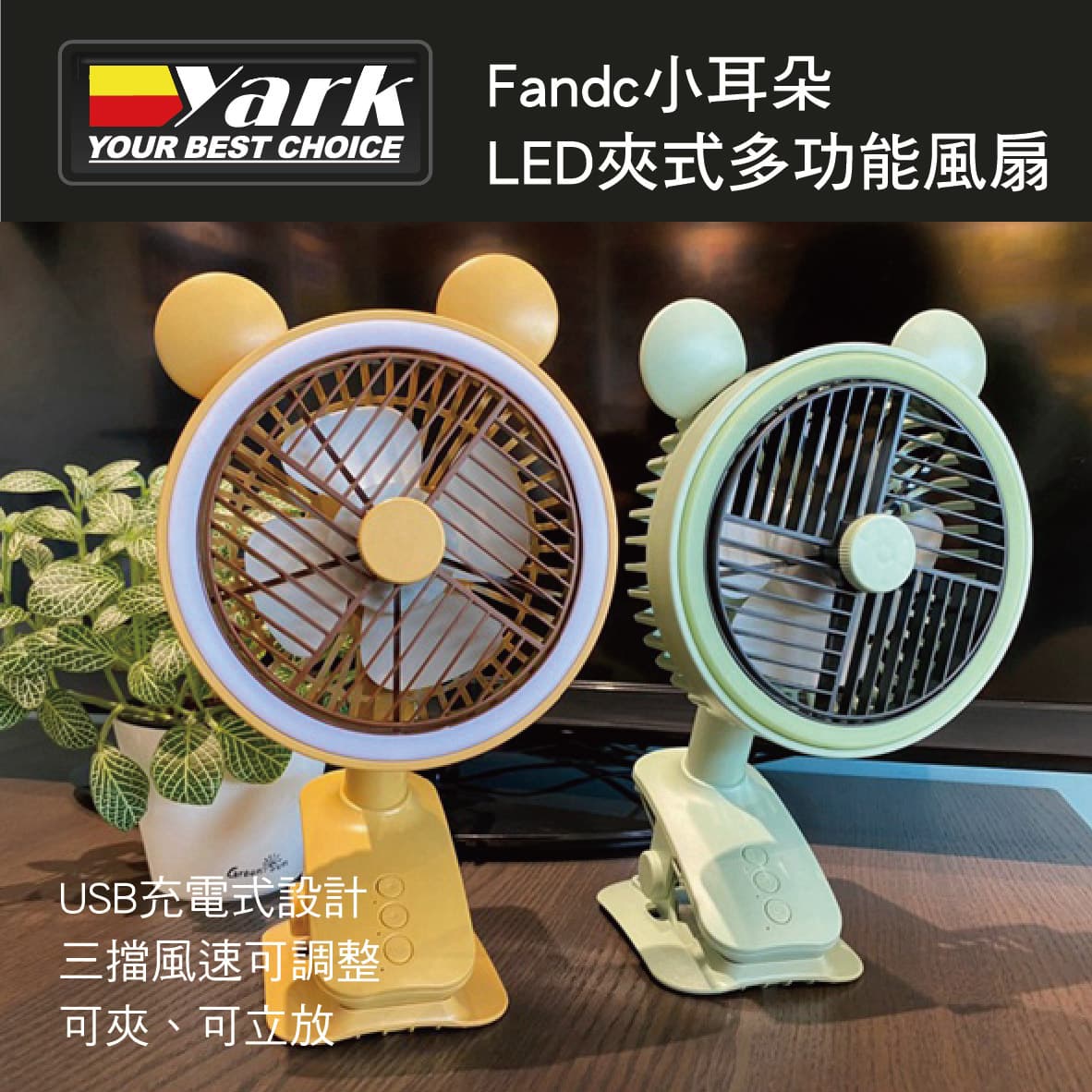 真便宜 YARK亞克 Fandc小耳朵LED夾式多功能風扇(黃/綠)