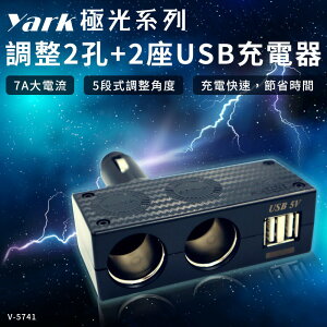 真便宜 YARK亞克 V-5741 極光系列-直插可調雙孔+雙USB插座