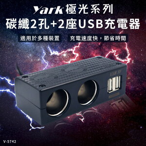 真便宜 YARK亞克 V-5742 極光系列-碳纖直插可調雙孔+雙USB插座