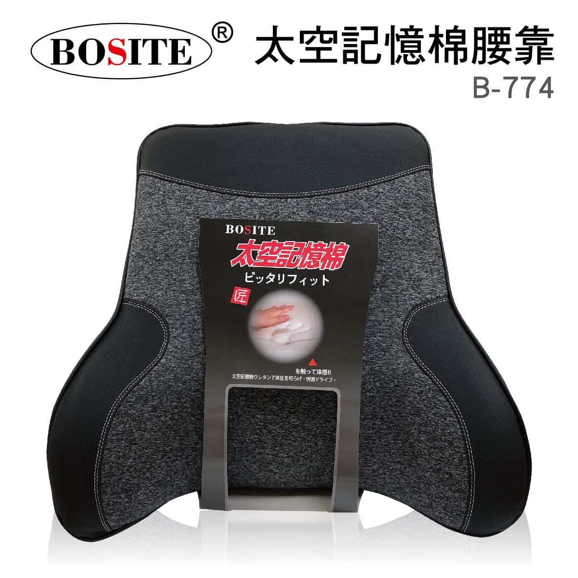 真便宜 BOSITE博斯特 B-774 太空記憶棉車用腰靠