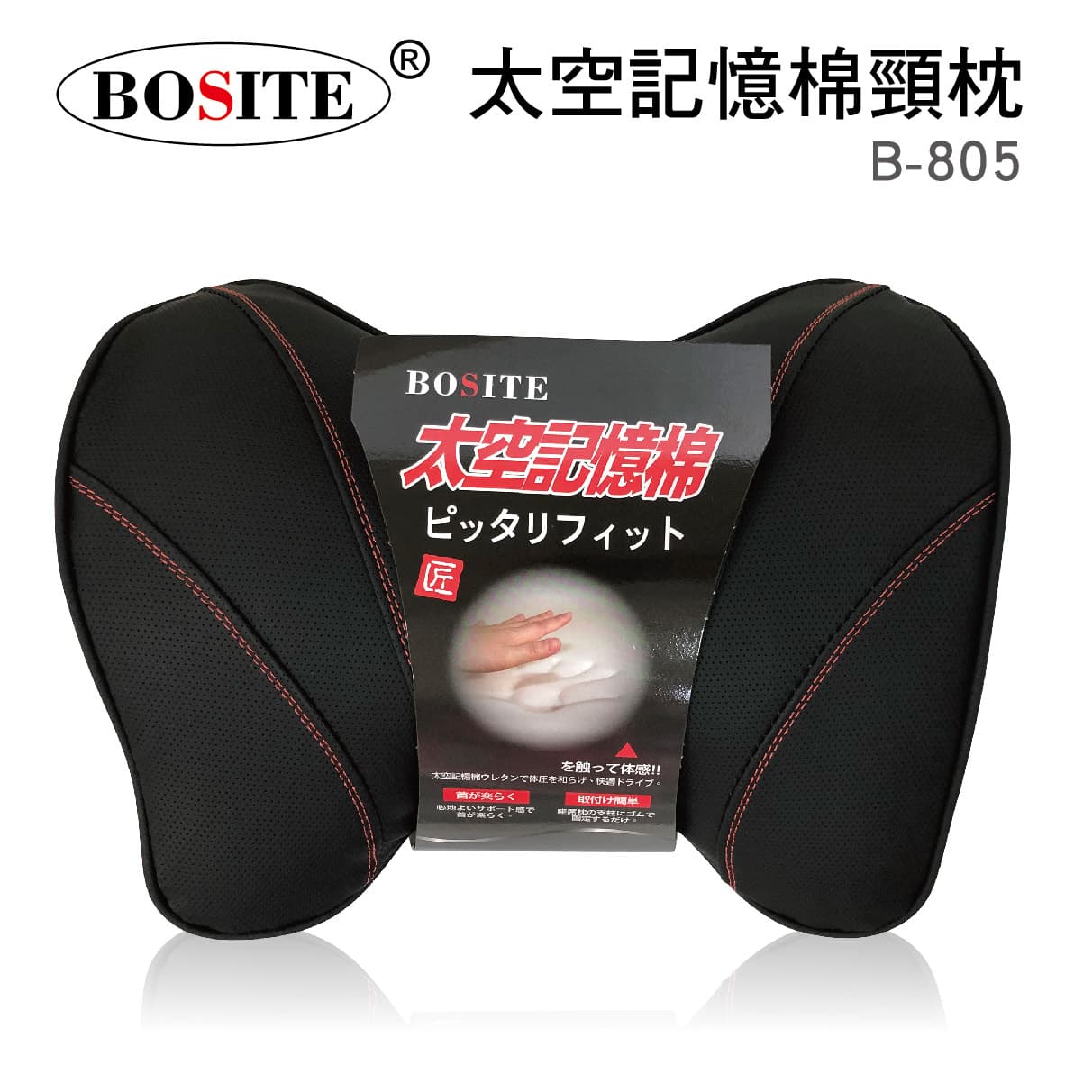 【499超取+宅配免運】真便宜 BOSITE博斯特 B-805 太空記憶棉車用頸枕