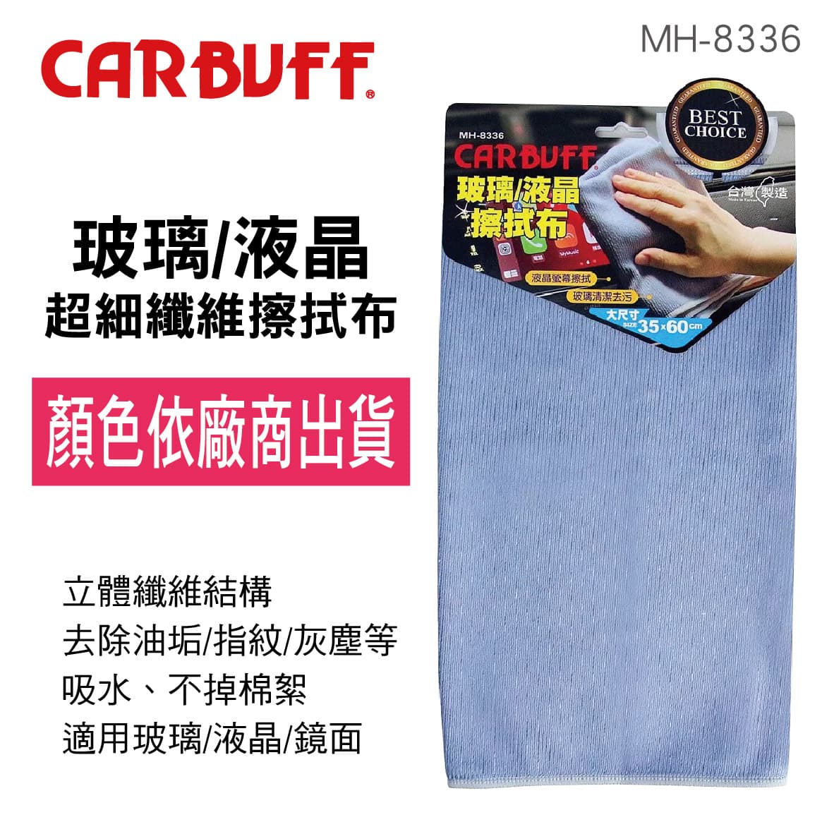 真便宜 CARBUFF車痴 MH-8336 玻璃/液晶超細纖維擦拭布(35x60cm)