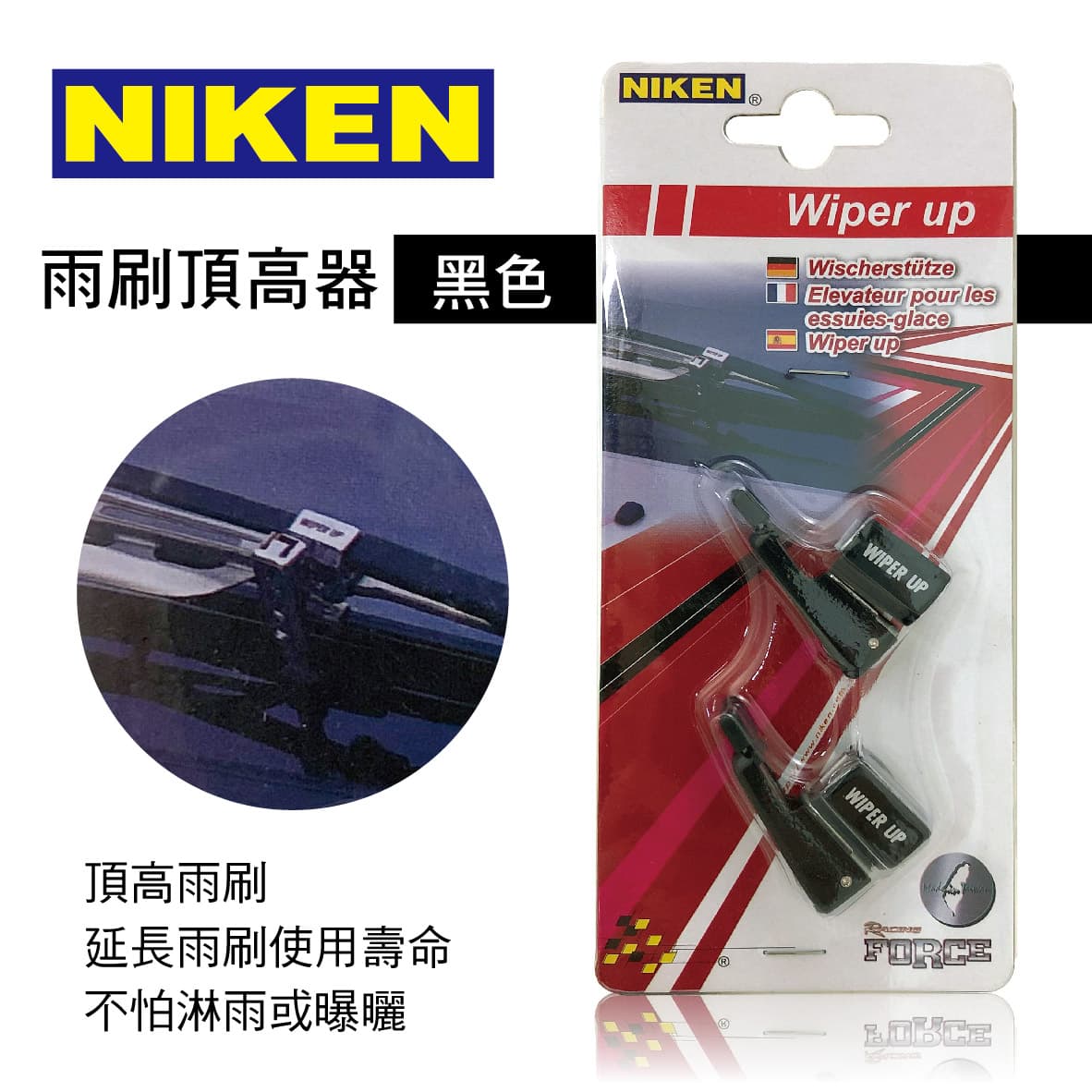 【4%點數】真便宜 NIKEN S-5520BK 雨刷頂高器-黑色(2入)【限定樂天APP下單享點數回饋】