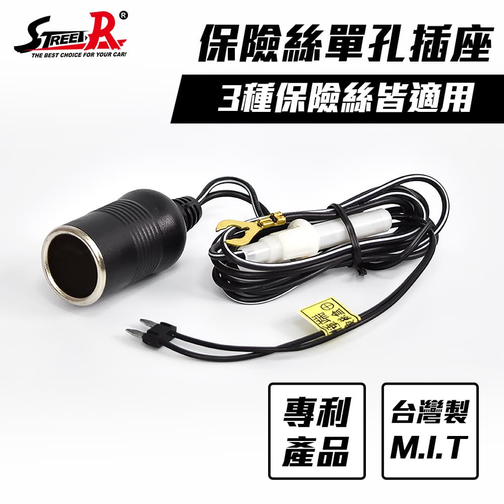 【4%點數】真便宜 STREET-R SR-365 通用型保險絲單孔插座【限定樂天APP下單享點數回饋】