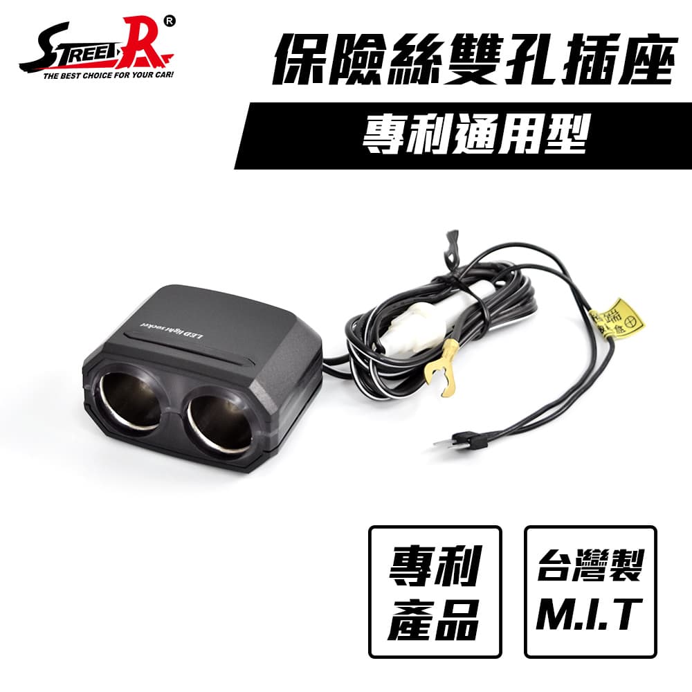 【4%點數】真便宜 STREET-R SR-366 通用型保險絲2孔插座【限定樂天APP下單享點數回饋】