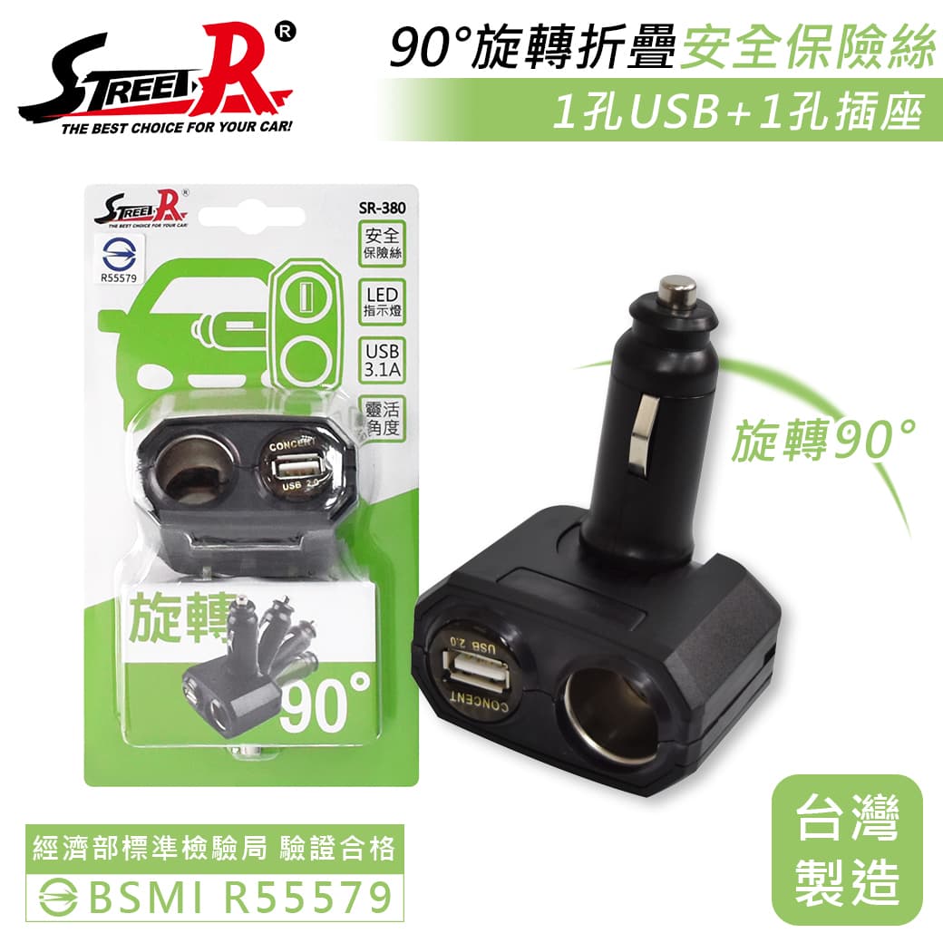 【4%點數】真便宜 STREET-R SR-380 單USB+單孔插座-直插折疊式車充【限定樂天APP下單享點數回饋】