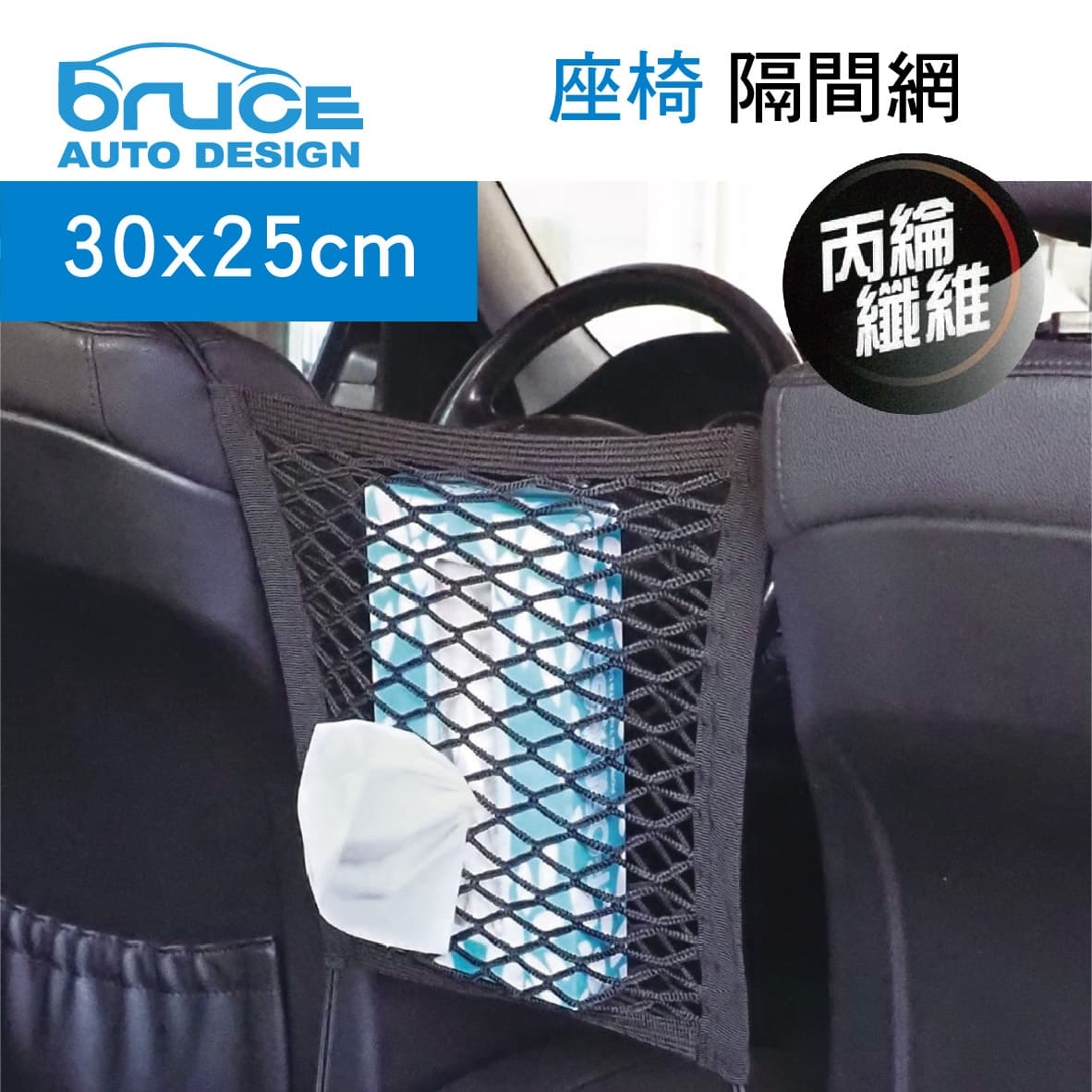 【4%點數】真便宜 BRUCE喬楀 BR-142650 座椅隔間網(30x25cm)【限定樂天APP下單享點數回饋】